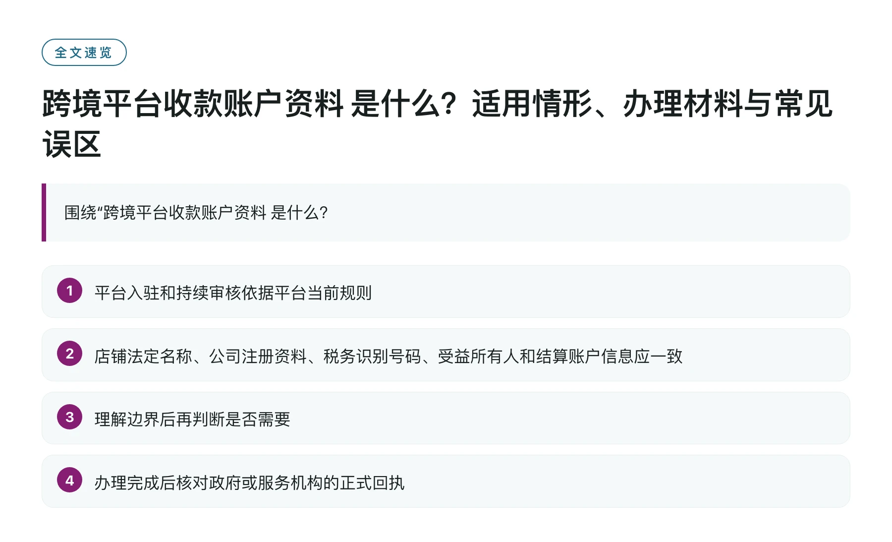 跨境平台收款账户资料 是什么？适用情形、办理材料与常见误区——全文要点速览